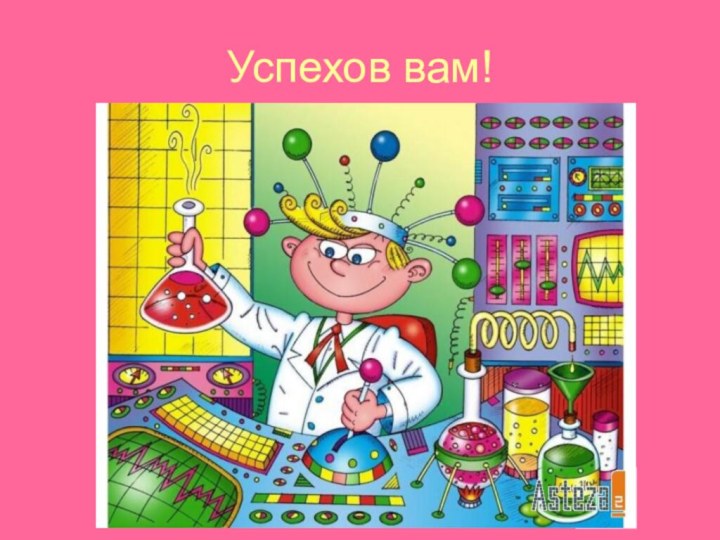 Успехов вам!