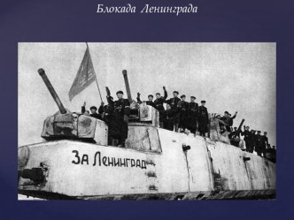 Презентация по истории России на тему блокада Ленинграда (9 класс)