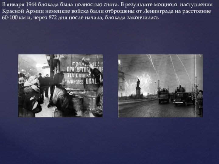 В января 1944 блокада была полностью снята. В результате мощного наступления Красной