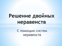 Презентация по алгебре на тему Решение двойных неравенств