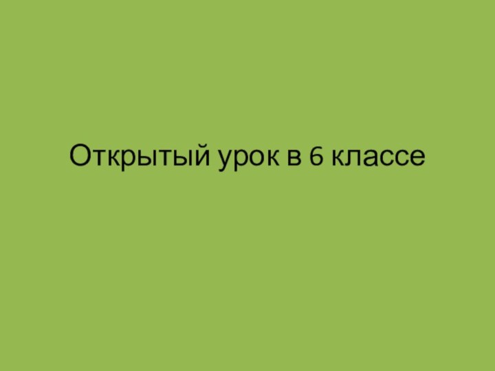 Открытый урок в 6 классе