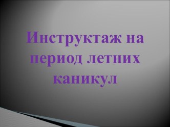 Презентация Инструктаж на период летних каникул