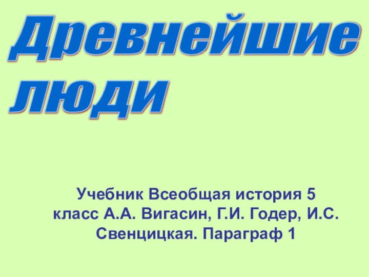 Древнейшие  людиУчебник Всеобщая история 5 класс А.А. Вигасин, Г.И. Годер, И.С. Свенцицкая. Параграф 1