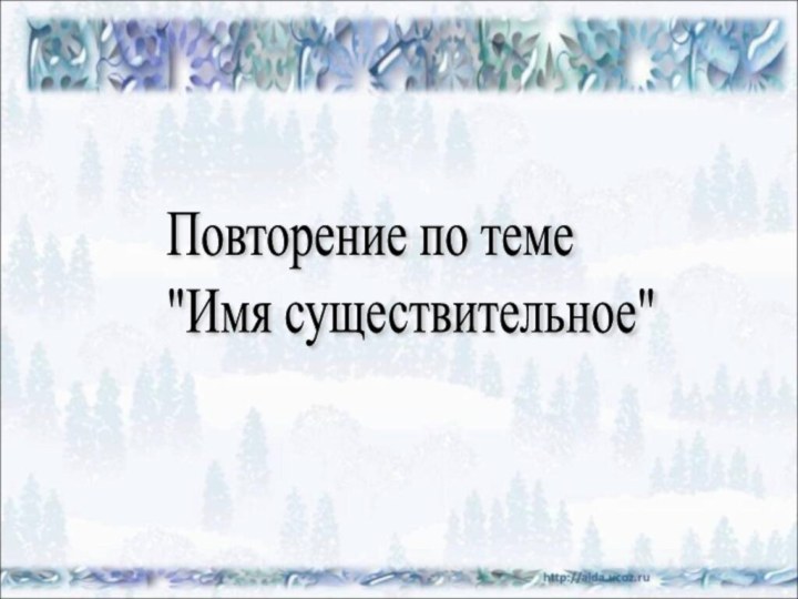 Повторение по теме  