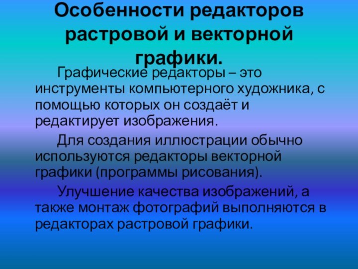 Особенности редакторов растровой и векторной графики.		Графические редакторы – это инструменты компьютерного художника,