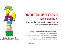 Урок по финансовой грамотности для учащихся 4 классов Экономическая мозаика