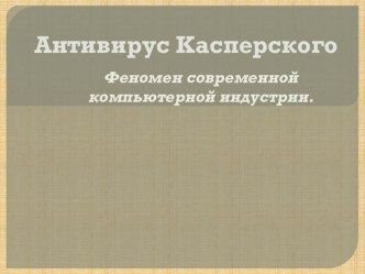 Презентация Антивирус Касперского - феномен современной компьютерной индустрии