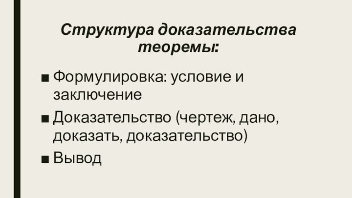 Структура доказательства теоремы:Формулировка: условие и заключение Доказательство (чертеж, дано, доказать, доказательство)Вывод