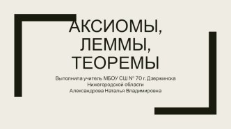 Презентация к уроку геометрии Виды математических утверждений