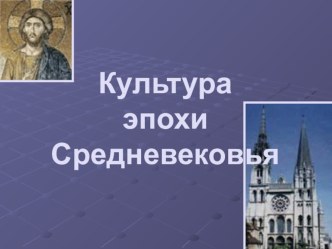 Презентация по литературе Культура эпохи Средневековья (8 класс)