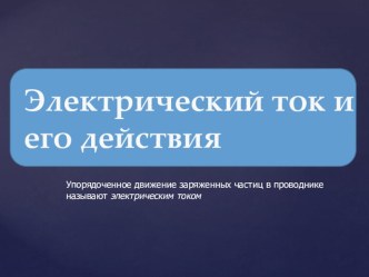 Презентация по естествознанию на тему Электрический ток и его действия