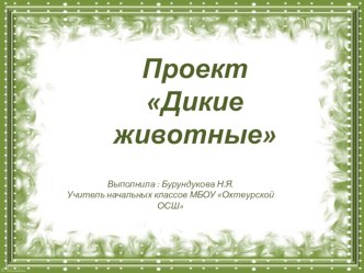 Презентация к уроку-проекту технологии по теме: Дикие животные