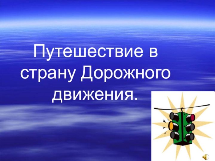 Путешествие в страну Дорожного движения.