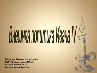 Презентация по истории 7 класс Внешняя политика Ивана IV (2 часть)