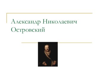 Презентация по литературе на тему Александр Николаевич Островский / 10 класс/