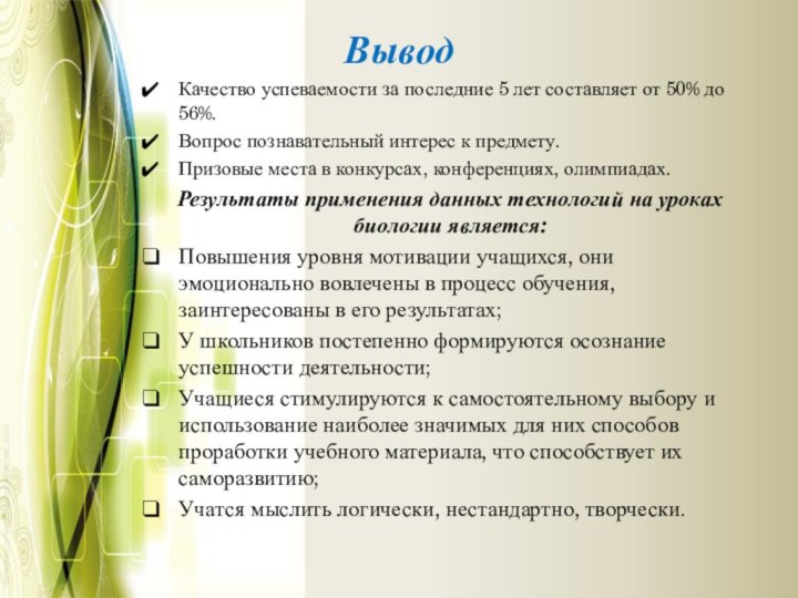 ВыводКачество успеваемости за последние 5 лет составляет от 50% до 56%. Вопрос