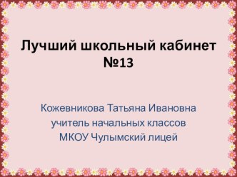 Презентация Учебный кабинет- территория организации эффективного образовательного процесса