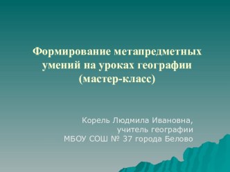 Формирования метапредметных умений на уроках географии