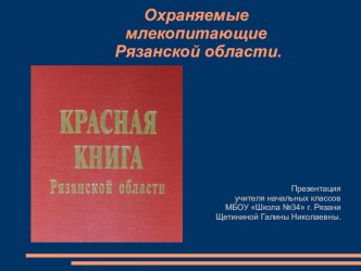 Презентация по окружающему миру Охраняемые млекопитающие Рязанской области.