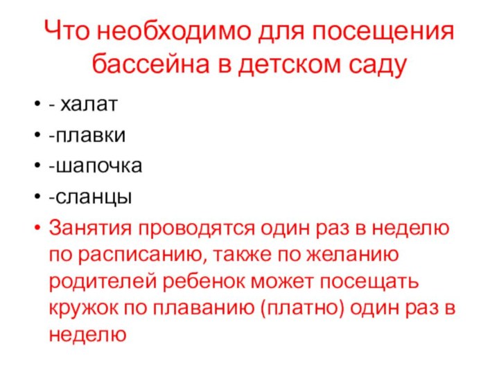 Что необходимо для посещения бассейна в детском саду- халат-плавки-шапочка-сланцыЗанятия проводятся один раз