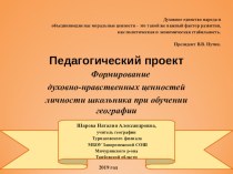 Педагогический проект Формирование духовно-нравственных ценностей личности школьника при обучении географии