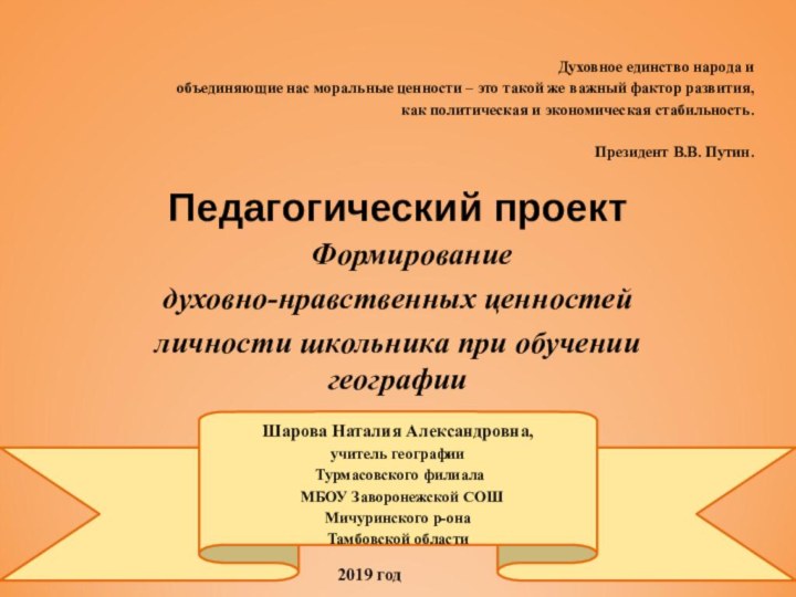 Духовное единство народа и  объединяющие нас моральные ценности – это такой