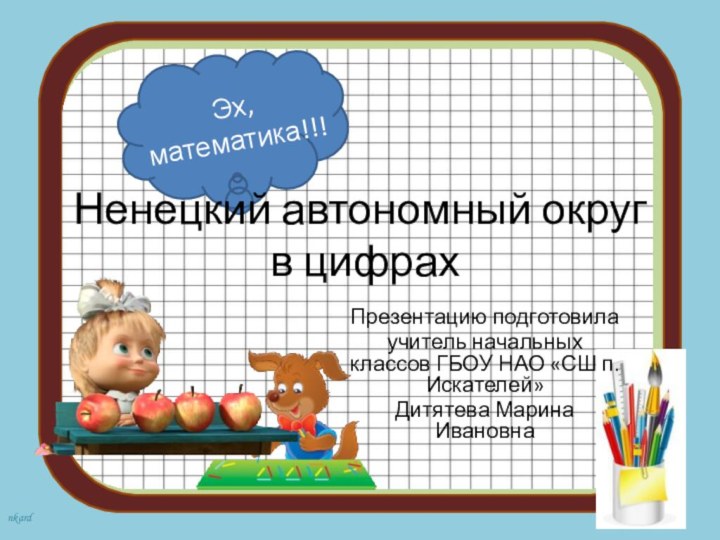 Ненецкий автономный округ  в цифрахПрезентацию подготовилаучитель начальных классов ГБОУ НАО «СШ