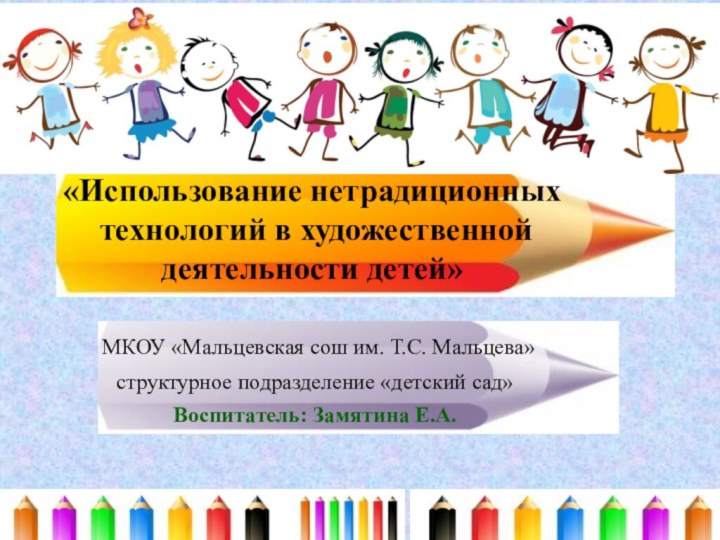 «Использование нетрадиционных  технологий в художественной  деятельности детей»  МКОУ