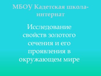 Презентация для ноу по теме  Золотое сечение