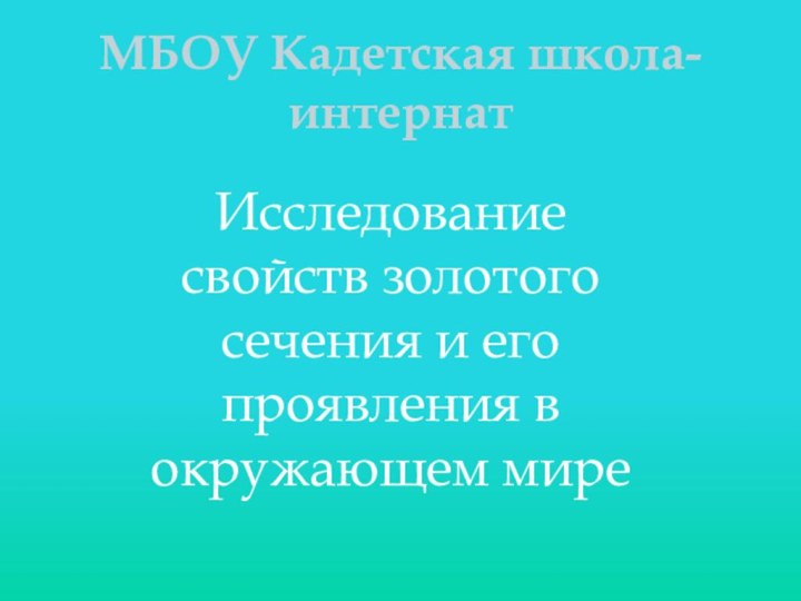 МБОУ Кадетская школа-интернатИсследование свойств золотого сечения и его проявления в окружающем мире