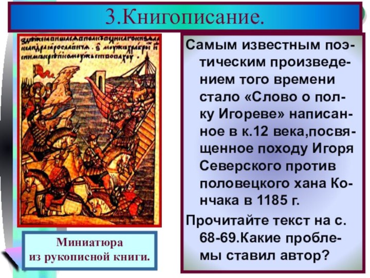 Самым известным поэ-тическим произведе-нием того времени стало «Слово о пол-ку Игореве» написан-