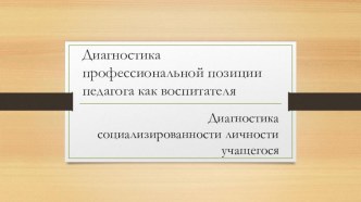 Диагностика профессиональной позиции педагога как воспитателя, Диагностика социализированности личности учащегося