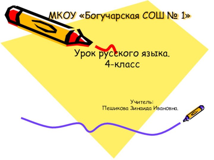 МКОУ «Богучарская СОШ № 1»Урок русского языка.4-класс