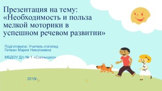 Необходимость и польза мелкой моторики в успешном речевом развитии