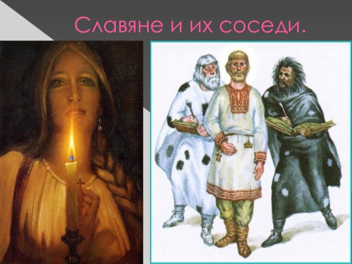 Славяне и их соседи.