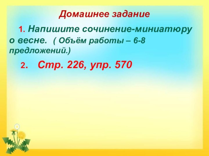 Домашнее задание   1. Напишите сочинение-миниатюру о весне. ( Объём работы