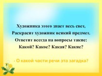 Презентация по русскому языку на тему Имя прилагательное как часть речи