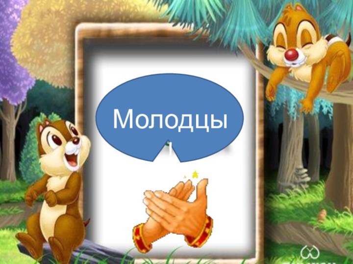 Молодцы!