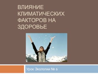 Влияние климатических факторов на здоровье