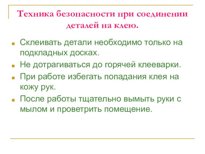 Техника безопасности при соединении деталей на клею.Склеивать детали необходимо только на подкладных