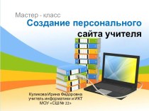 Презентация мастер-класс Создание персонального сайта учителя