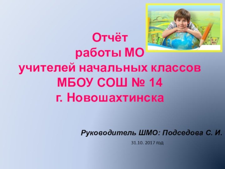 Отчёт  работы МО  учителей начальных классов  МБОУ