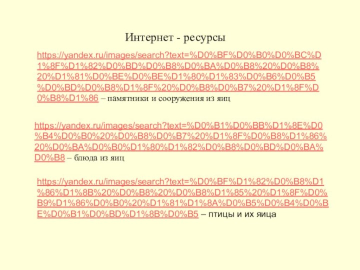 https://yandex.ru/images/search?text=%D0%B1%D0%BB%D1%8E%D0%B4%D0%B0%20%D0%B8%D0%B7%20%D1%8F%D0%B8%D1%86%20%D0%BA%D0%B0%D1%80%D1%82%D0%B8%D0%BD%D0%BA%D0%B8 – блюда из яиц Интернет - ресурсыhttps://yandex.ru/images/search?text=%D0%BF%D0%B0%D0%BC%D1%8F%D1%82%D0%BD%D0%B8%D0%BA%D0%B8%20%D0%B8%20%D1%81%D0%BE%D0%BE%D1%80%D1%83%D0%B6%D0%B5%D0%BD%D0%B8%D1%8F%20%D0%B8%D0%B7%20%D1%8F%D0%B8%D1%86 – памятники и сооружения