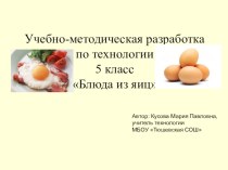 Презентация по технологии Блюда из яиц (5 класс)