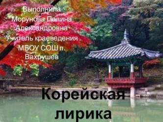 Презентация по краеведению на тему: Корейская лирика (7 класс)