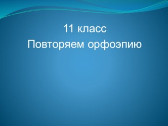 Презентация по теме Подготовка к ЕГЭ на уроках русского языка в 10-11 классах