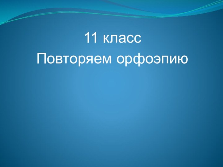 11 классПовторяем орфоэпию