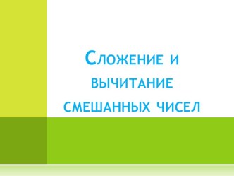 Презентация по математике на тему :Сложение и вычитание десятичных дробей (5класс)