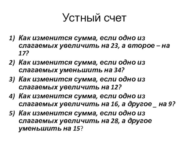 Устный счетКак изменится сумма, если одно из слагаемых увеличить на 23, а