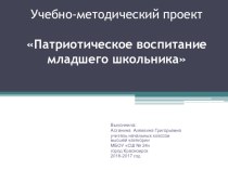 Учебно-методический проект Патриотическое воспитание младшего школьника